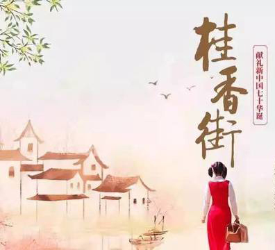 技術(shù)公司黨支部“電影黨課”--觀影《桂香街》，感受新鄉(xiāng)賢